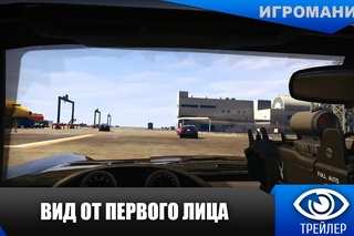 Grand Theft Auto V - Вид от первого лица