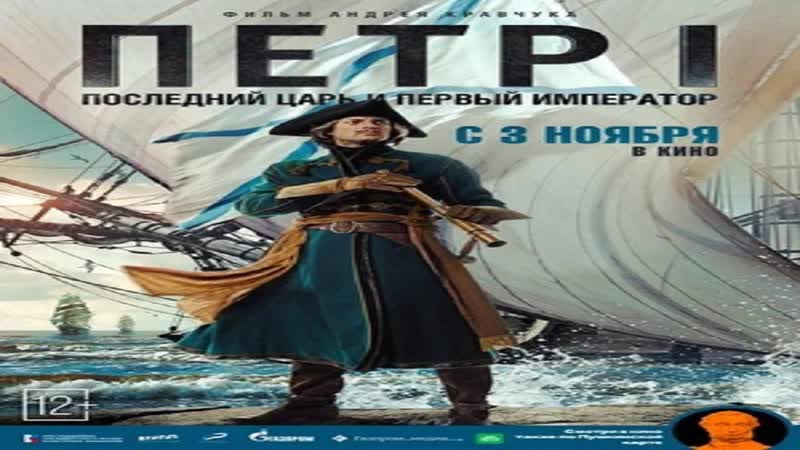 Петр I: Последний царь и первый 4 серия. (2022)