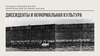 Диссиденты и неформальная культура / Музей политической истории