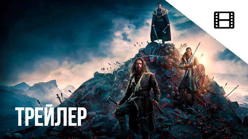 Викинги: Вальхалла (2 й сезон) Русский трейлер 2023, В Топе (