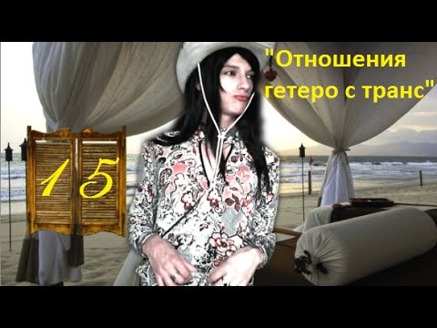Отношения гетеро и