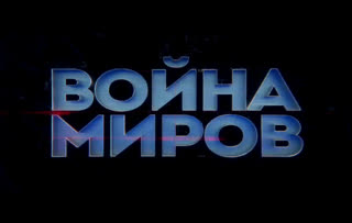 д/с «Война миров». Подводные операции советских и немецких подлодок