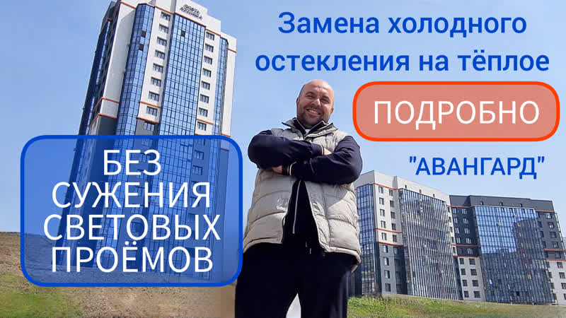 Замена холодного остекления Авангард без сужения световых