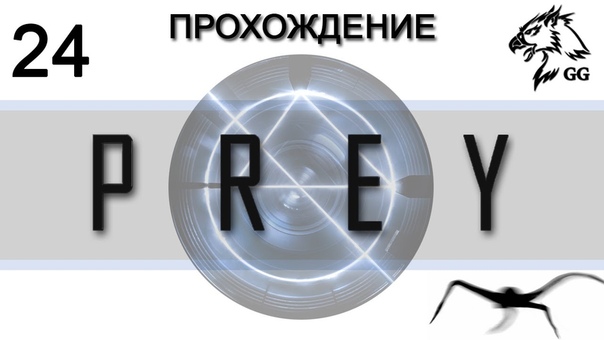 Прохождение Prey (2017). Часть 24 Подчинённые, полтергейсты и