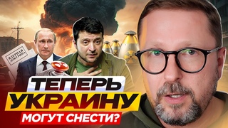Теперь Украину могут снести