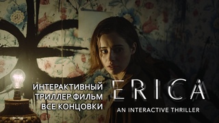 Erica ИНТЕРАКТИВНЫЙ ФИЛЬМ ТРИЛЛЕР МИСТИКА Все концовки