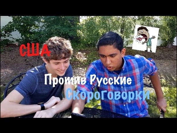 Американцы пробуют прочитать Русские