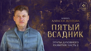Выпуск №4. ЭТАПЫ ДУХОВНОГО РАЗВИТИЯ: Часть 2. Преодоление, Проверка и Просветление.