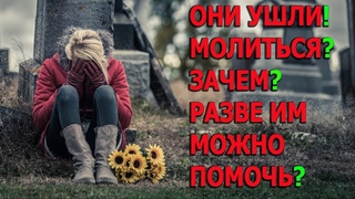 Протоиерей Андрей Ткачёв! Зачем молиться об умерших Разве можно помочь