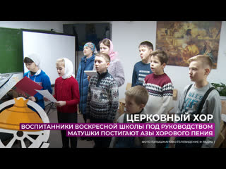 Воспитанники воскресной школы под руководством матушки постигают азы хорового пения