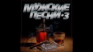 Сборник Мужские песни-3