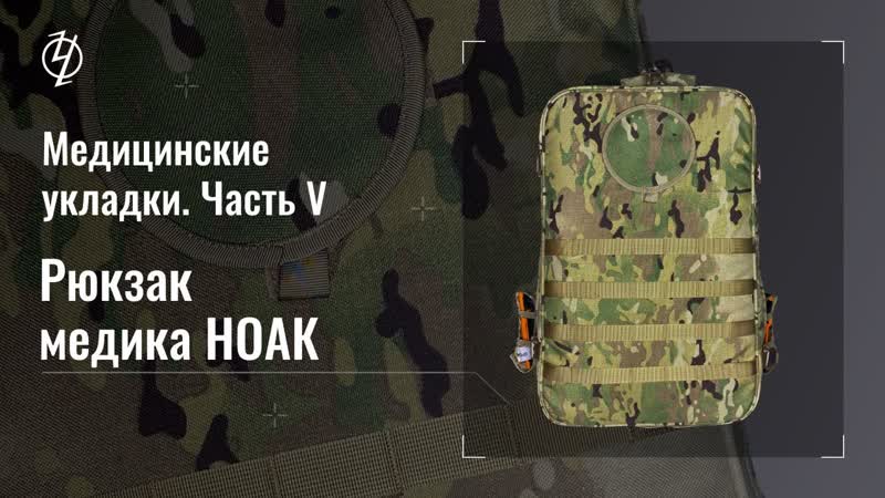 Медицинские укладки. Часть 5. Рюкзак медика НОАК. Проект
