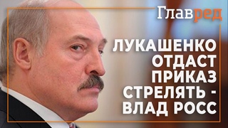 Лукашенко даст приказ стрелять - Влад Росс