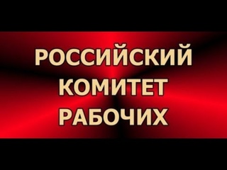 Российский Комитет Рабочих .. 2024 (часть 1) | #LenRu Live!