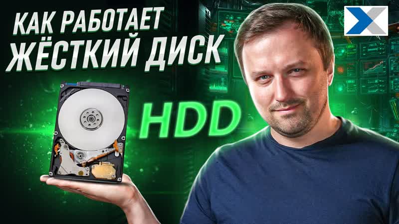 Как работает жесткий диск ( HDD) Заглянем внутрь и разберем