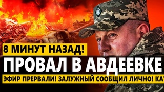Эфир прервали! Залужный СООБЩИЛ ЛИЧНО! Катастрофа в Авдеевке: ТАМ ПОЛНЫЙ ПРОВАЛ! Начали отступать