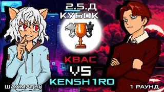 Квас VS Kensh1r0 |  2.5.Д кубок по шахматам среди аниме блогеров и витюберов!