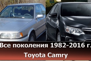 Toyota Camry - все поколения с 1982 по 2016 год, история автомобиля