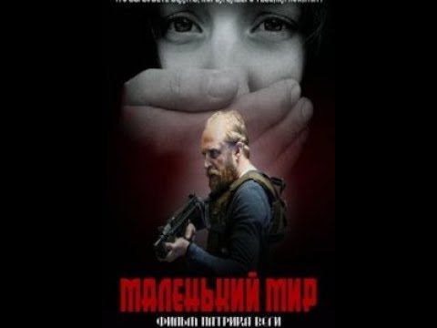 Маленький мирФильм Small World (2021)Страна: Польша Жанр: боевик,