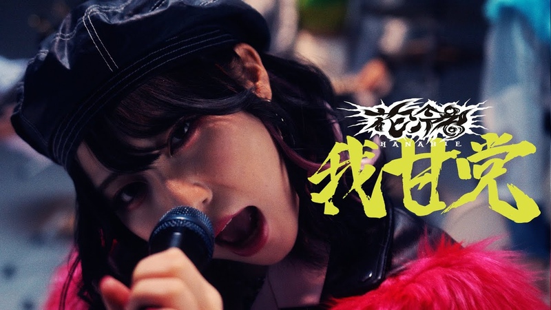 花冷え 我甘党 ( WE LOVE SWEETS) Music