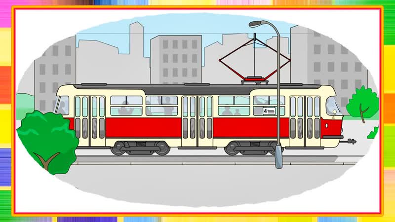Раскраска для детей. Учим Цвета Общественный транспорт с