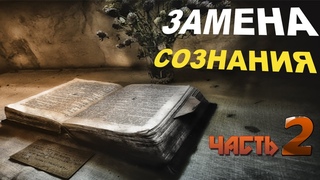 ЗАМЕНА СОЗНАНИЯ/Священное писание/Читает NikOsho/Книга вторая