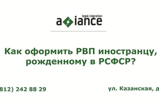 Как оформить РВП иностранцу, рожденному в РСФСР?