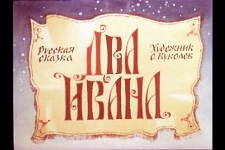 Диафильм Два Ивана Русская народная сказка