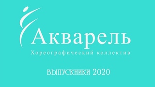 Звёзды рядом: “АКВАРЕЛЬ“ Выпускники 2020