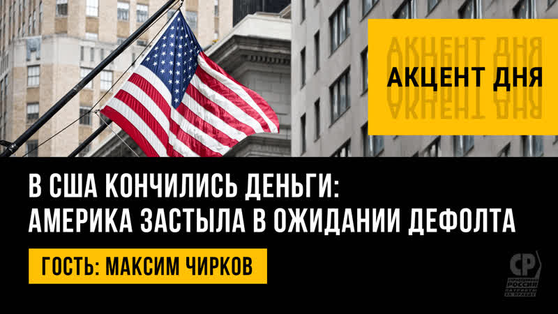 В США кончились деньги: Америка застыла в ожидании дефолта.