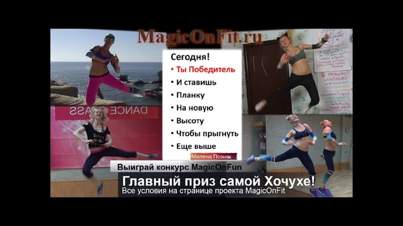Победитель MOCluba. Приз самому Magic On Fanu фитнес клуба и тренера
