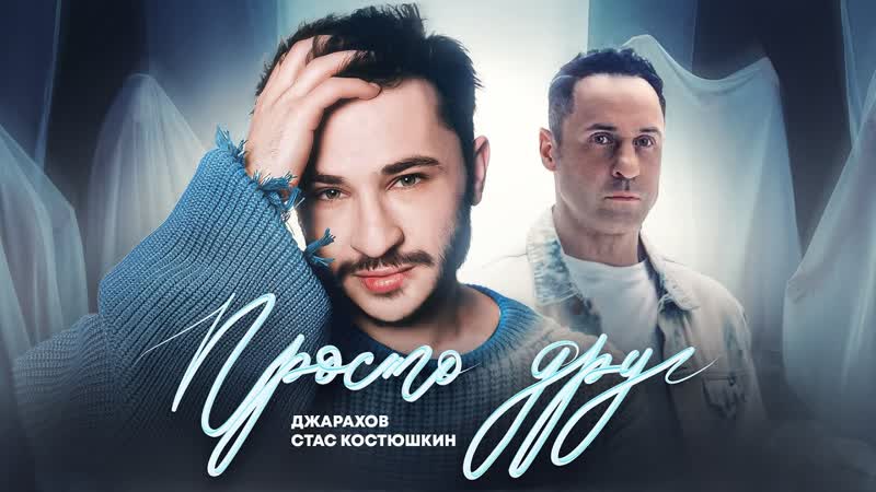 Джарахов и Стас Костюшкин Просто