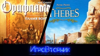 Играем в игры Орифламма Пламя Войны и Thebes (Фивы)