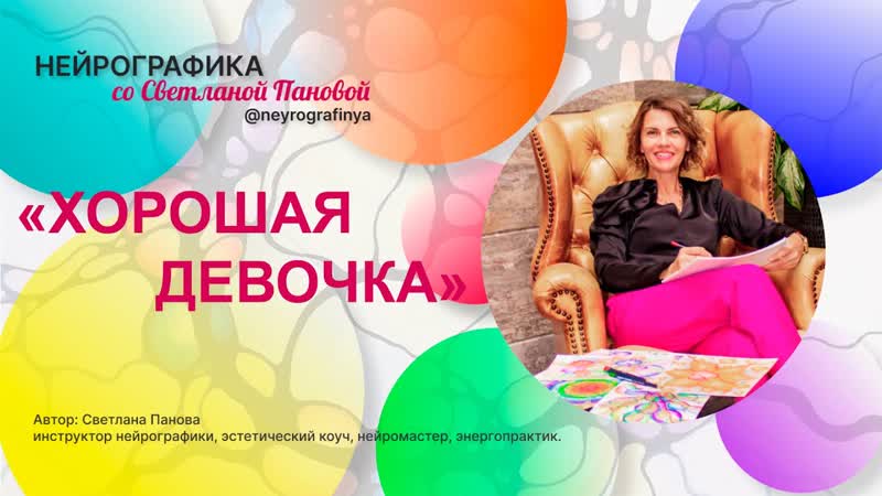 Мастер класс Хорошая девочка, нейрографика Стань