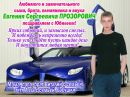 Фотография Евгений Прозорович