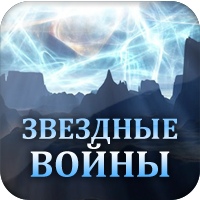 Звездные войны. Стратегическая игра