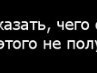 Натали Волкова | Титан
