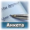 Анкета для друзей