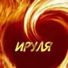 Аватар: Ирина Пугачёва