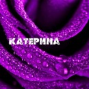 Фотография Мартыновой Екатерины