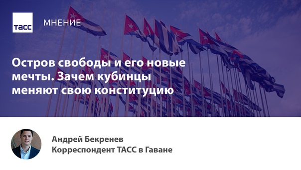 Социалистической Кубой будет править президент. Кроме того, страна в скором времени готова признать free market и частную собственность, а также однополые браки. О переменах на Кубе — в колонке корреспондента ТАСС в Гаване Андрея Бекренева: 