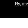 №4 Полина Ванильная 23.06.1998: профиль, фото, статус - ВКонтакте