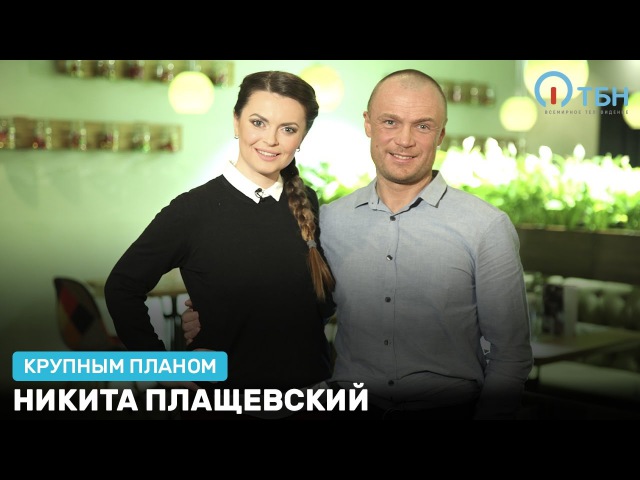 Никита плащевский актер фото с семьей