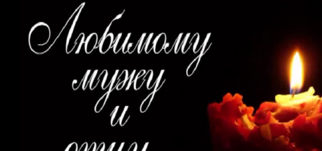 Памяти мужа открытки