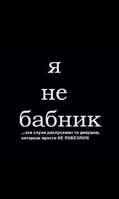Мужик бабник цитаты. Бабник как он есть. Фразы про бабников. Бабник как он есть. Картины бабник.