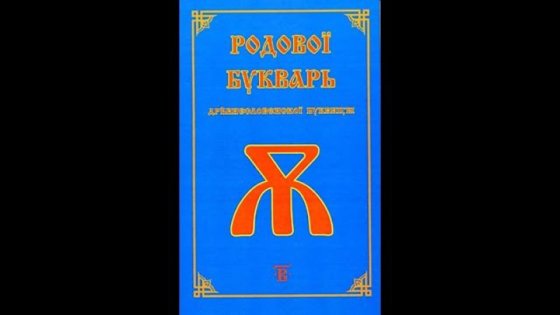 Родовой Букварь Древнесловенской Буквицы