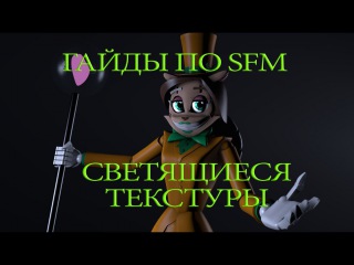 Гайд по SFM 7: Светящиеся