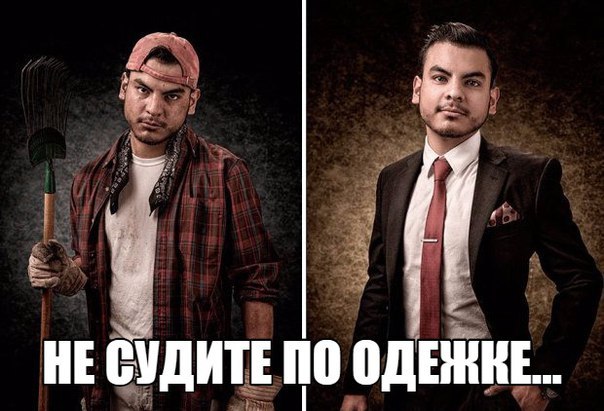 судите по одежке.... хочу поведать забавную ситуацию. однажды ко мне пришли в гости мажорики, причем такие распальцованные, как я думал. парням лет по 25, на всяких новеньких bmw и мерсах. и
