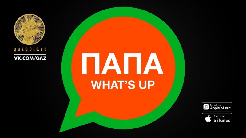 Премьера. Баста - Папа What's Up