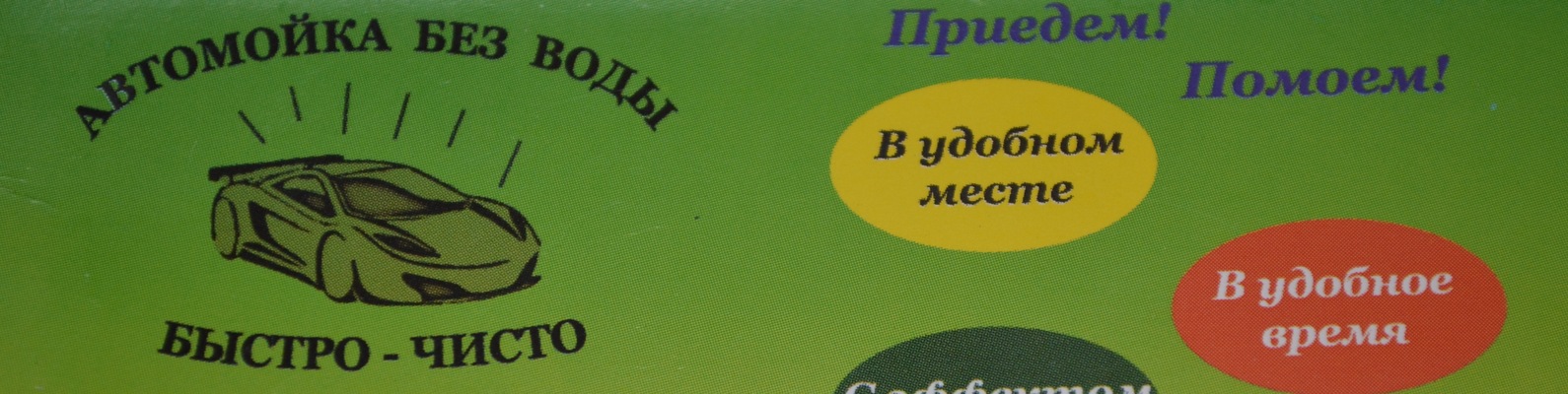 Выездная гелевая автомойка \"Быстро-Чисто\" | Первая в Чернигове! 2024 ...